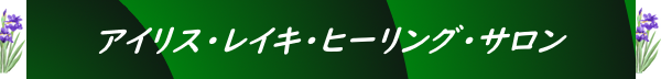 アイリス・レイキ・ヒーリング・サロン